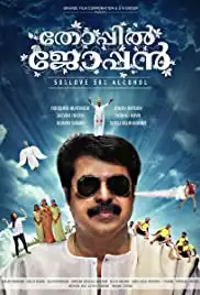 Thoppil Joppan (2016)