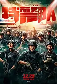 Te jing dui (2019)