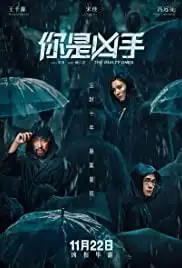 Ni shi xiong shou (2019)