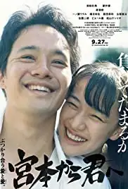 Miyamoto kara Kimi e (2019)