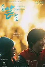 Zhi you yun zhi dao (2019)