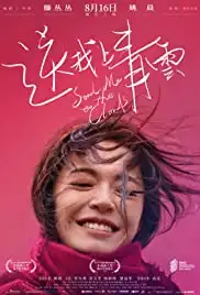 Song wo shang qing yun (2019)