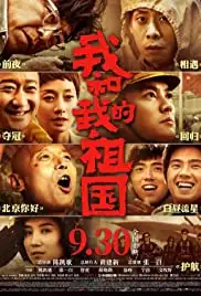 Wo he wo de zu guo (2019)