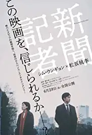 Shinbun kisha (2019)