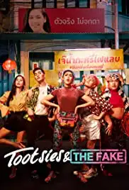Tootsies & the Fake (2019)