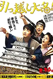 Hikkoshi daimyô! (2019)