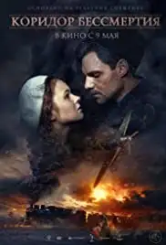 Koridor bessmertiya (2019)