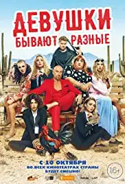 Devushki byvayut raznye (2019)