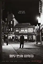 The 12th Suspect (2019)