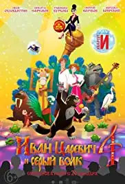 Ivan Tsarevich i Seryy Volk 4 (2019)