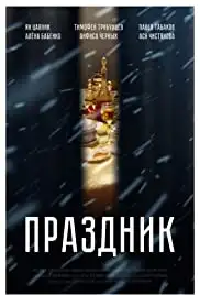 Prazdnik (2019)