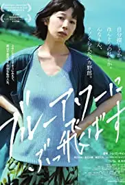 Burûawâ ni buttobasu (2019)