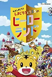 Shimajiro to Ururu no Heroland (2019)