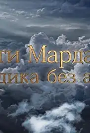 Sveti Mardarije vladika bez adrese (2019)