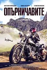 Opurnichavite (2019)