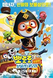 Pororo 5: Treasure Island Adventure (2019)
