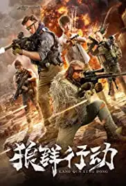 Lang qun xing dong (2019)