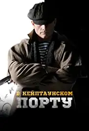 V Keyptaunskom portu... (2019)