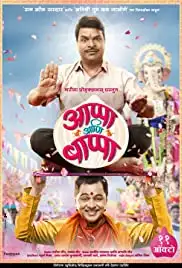Appa Ani Bappa (2019)