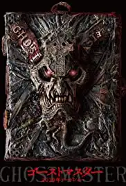 Gôsuto masutâ (2019)