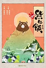 Dou ai xiong ren zhen (2019)