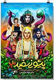 White Forehead 3 (2019)