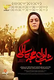 Shabe avale 18 salegi (2019)