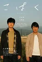 Kohaku (2019)