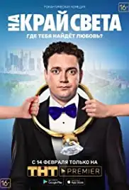 Na kray sveta (2019)