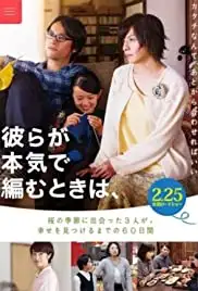 Karera ga honki de amu toki wa (2017)