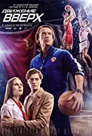 Dvizhenie vverkh (2017)