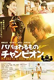 Papa wa warumono chanpion (2018)