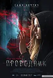 Provodnik (2018)