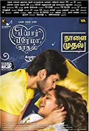 Pyaar Prema Kaadhal (2018)