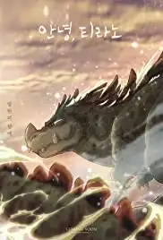 My Tyrano: Together, Forever (2018)