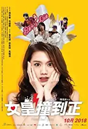 Lui wong jong do jeng (2018)