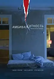 Ambivalentnost (2018)