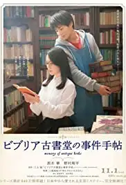 Biblia Koshodô no Jiken Techô (2018)