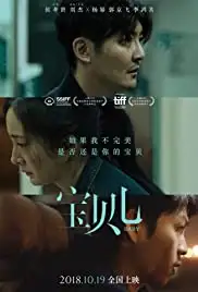 Bao Bei Er (2018)
