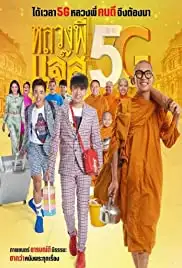 Luang Pee Jazz 5G (2018)