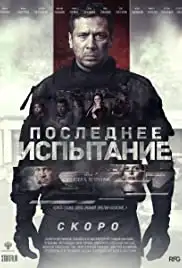 Poslednee ispytanie (2018)