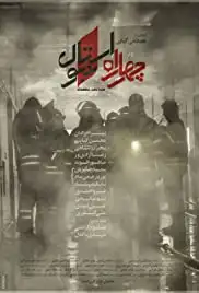 4 Rah Istanbul (2018)