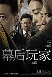 Mu Hou Wan Jia (2018)