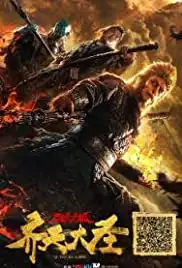 Monkey King and the City of Demons (2018)