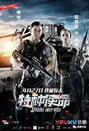 Te zhong shi ming (2018)