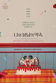 Na-wa-bom-nal-eui-yak-sok (2018)