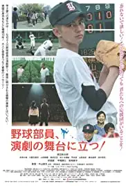 Yakyûbuin, Engeki no Butai ni tatsu! (2018)