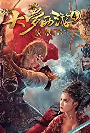 Da meng xi you 4 (2018)