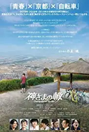 Kamisama no wadachi (2018)