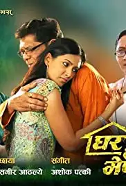 Ghar Hota Menacha (2018)